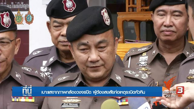 ที่นี่ Thai PBS : คดีระเบิด หัวหิน-วางเพลิง จ.นครศรีธรรมราช