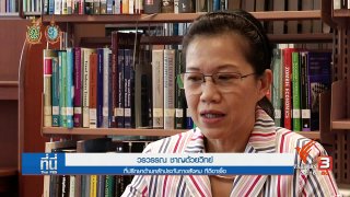 ที่นี่ Thai PBS : ข้อสังเกต "กองทุนบำเหน็จบำนาญแห่งชาติ"