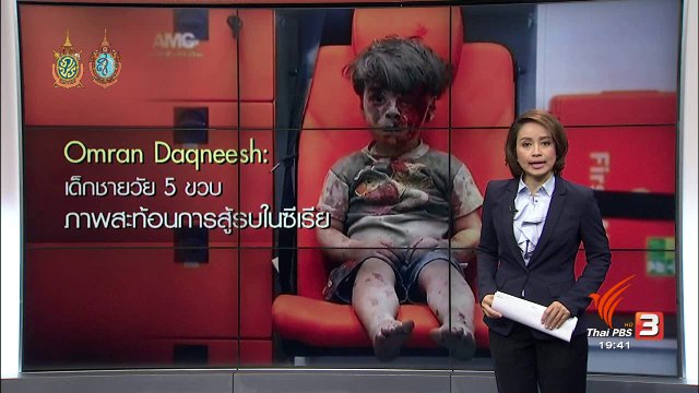 วิเคราะห์สถานการณ์ต่างประเทศ : ภาพสะเทือนใจจากเหตุสู้รบในซีเรีย