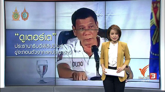 วิเคราะห์สถานการณ์ต่างประเทศ : ที่มาผู้นำฟิลิปปินส์ขู่จะถอนตัวจาก ยูเอ็น