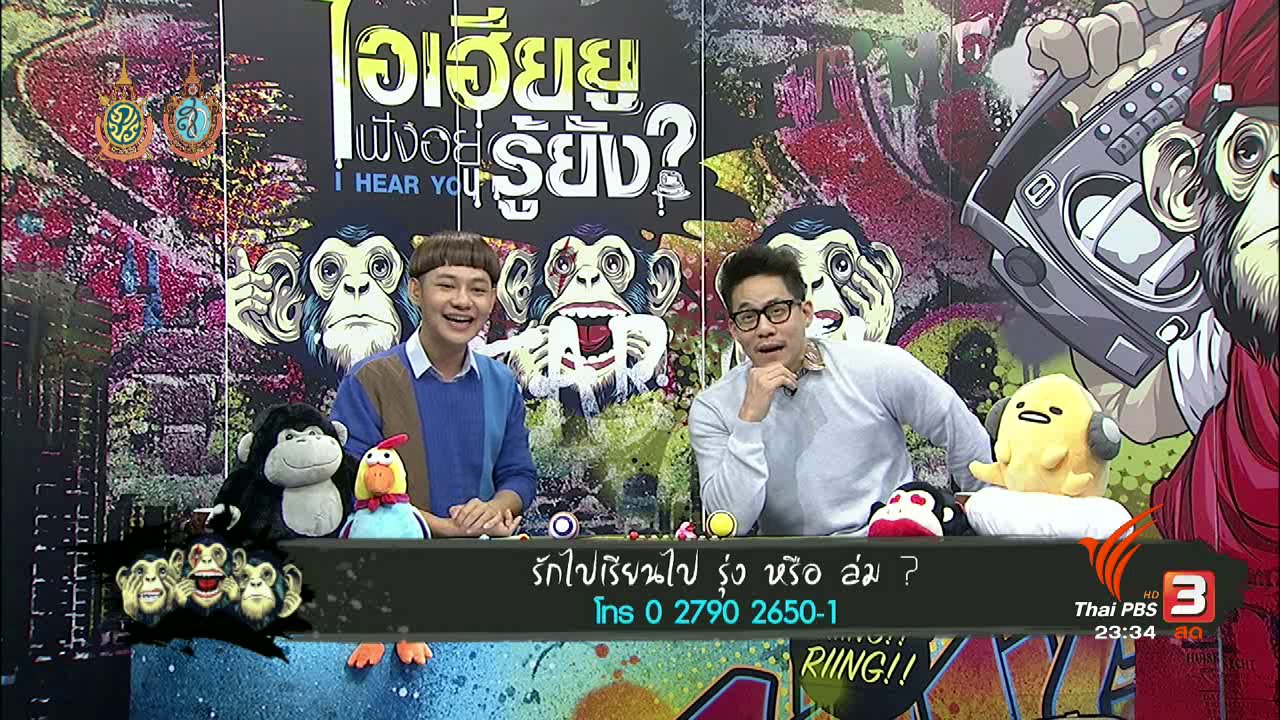 ไอเฮียยู ฟังอยู่ รู้ยัง ? - รักไปเรียนไป รุ่ง หรือ ล่ม ?