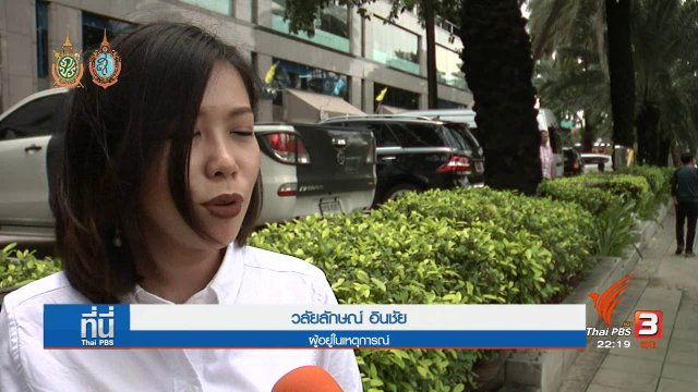 ที่นี่ Thai PBS : แผ่นดินไหวขณะอยู่ตึกสูง