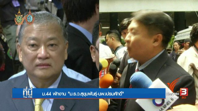 ที่นี่ Thai PBS : ม.44 พักงาน "นพ.เปรมศักดิ์-ม.ร.ว.สุขุมพันธ์"