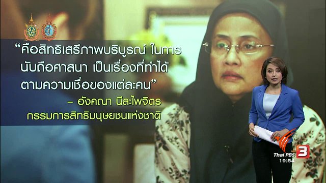 วิเคราะห์สถานการณ์ต่างประเทศ : วิวาทะคำสั่งห้ามสวมเบอร์กินี่ ที่ฝรั่งเศส