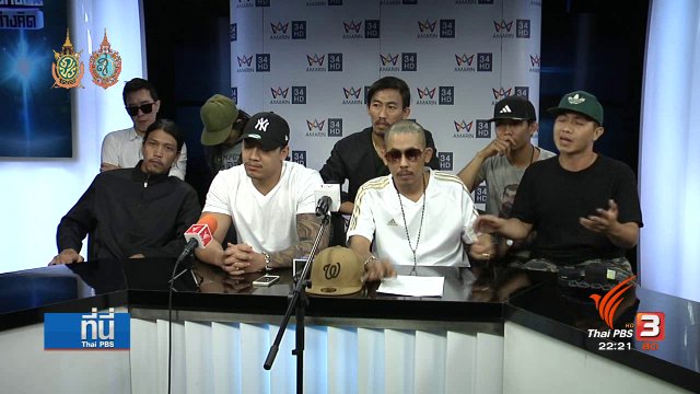 ที่นี่ Thai PBS : "ไฟลท์คลับ" ดวลมวยข้างถนน ผิดกฎหมาย