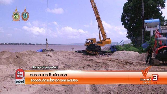 ตรวจสอบเขื่อนกั้นตลิ่งแม่น้ำโขง จ.มุกดาหาร