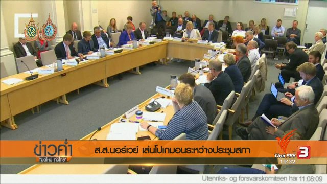 วิเคราะห์สถานการณ์ต่างประเทศ : ส.ส.นอร์เวย์ เล่นโปเกมอนระหว่างประชุมสภาพ