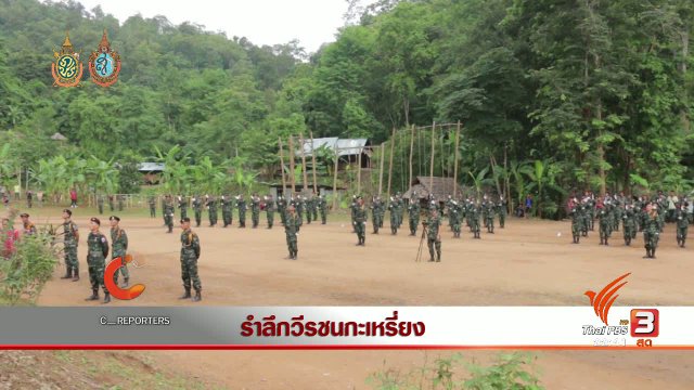 นักข่าวพลเมือง : รำลึกวีรชนกะเหรี่ยง