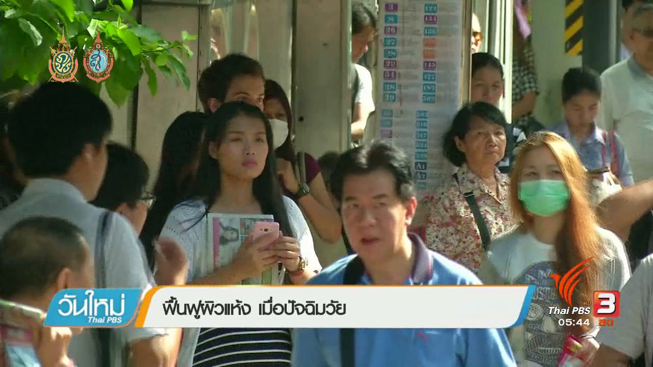 วันใหม่ ไทยพีบีเอส - 108 สุขภาพ : ฟื้นฟูผิวแห้ง ปัจฉิมวัย