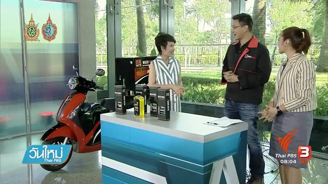 วันใหม่ ไทยพีบีเอส - ลงทุนทำกิน : ธุรกิจล้างรถเดลิเวอร์รี่