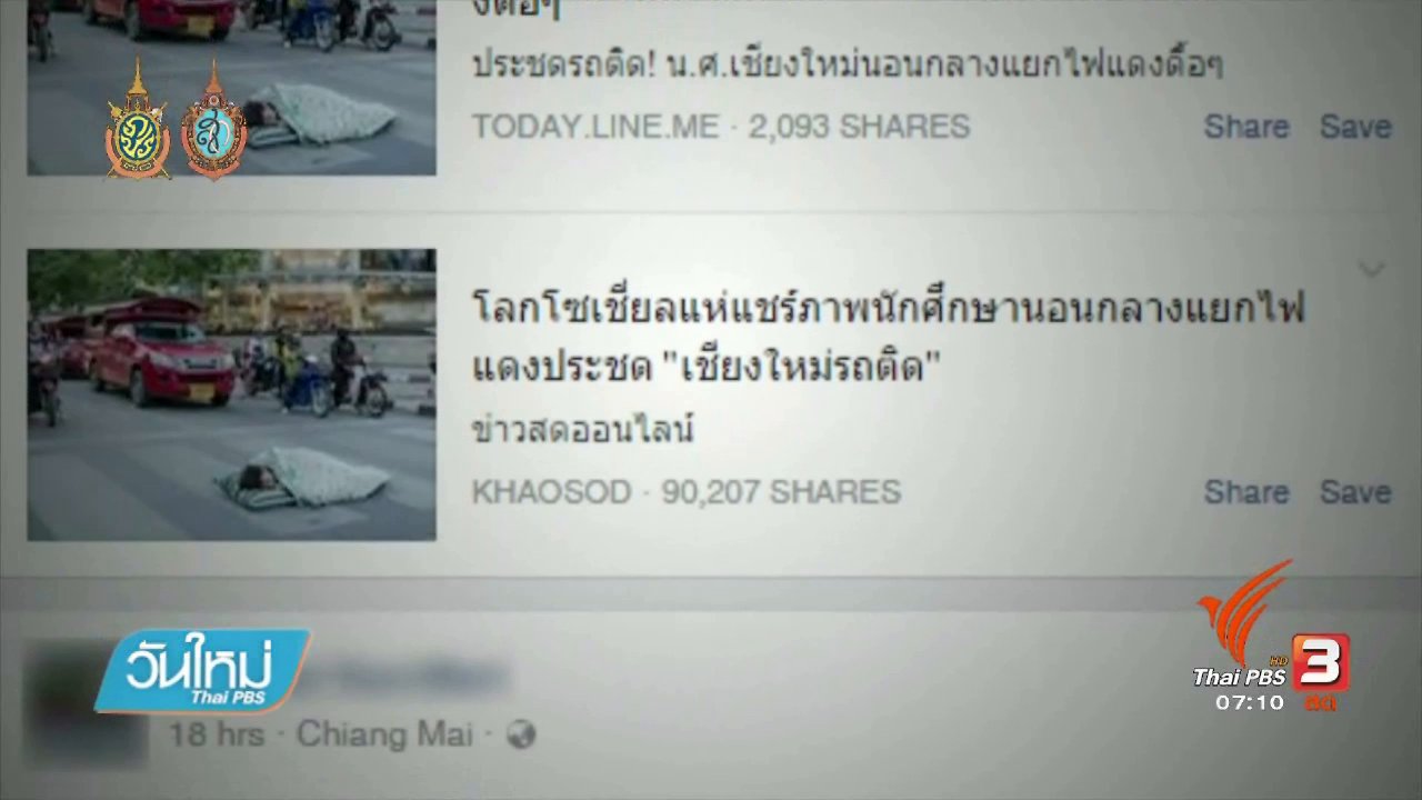 วันใหม่ ไทยพีบีเอส - คลิกให้ปัง : นักศึกษาถ่ายภาพนอนกลางสี่แยกไฟแดง