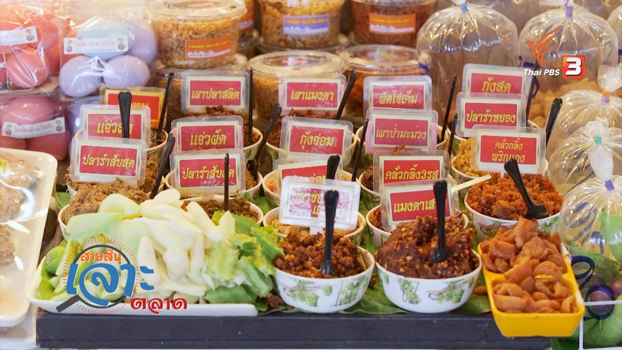 วันใหม่ ไทยพีบีเอส - สำรวจราคาอาหารและสินค้า ที่ตลาดต้องชม