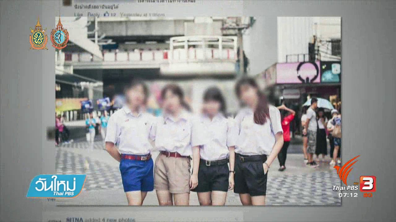 วันใหม่  ไทยพีบีเอส - ช่างภาพถ่ายแบบชุดนักเรียนชายแจงไม่มีเจตนาหมิ่น