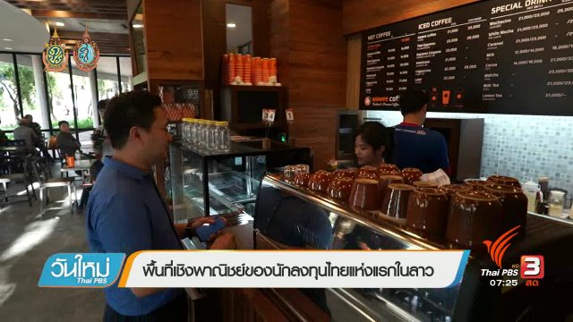 พื้นที่เชิงพาณิชย์ของนักลงทุนไทยแห่งแรกในลาว