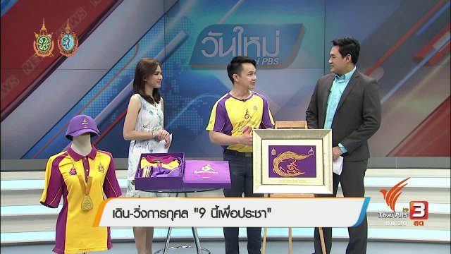 เดินวิ่งการกุศลระดมทุนสร้างอาคารนวมินทรบพิตร 84 พรรษา