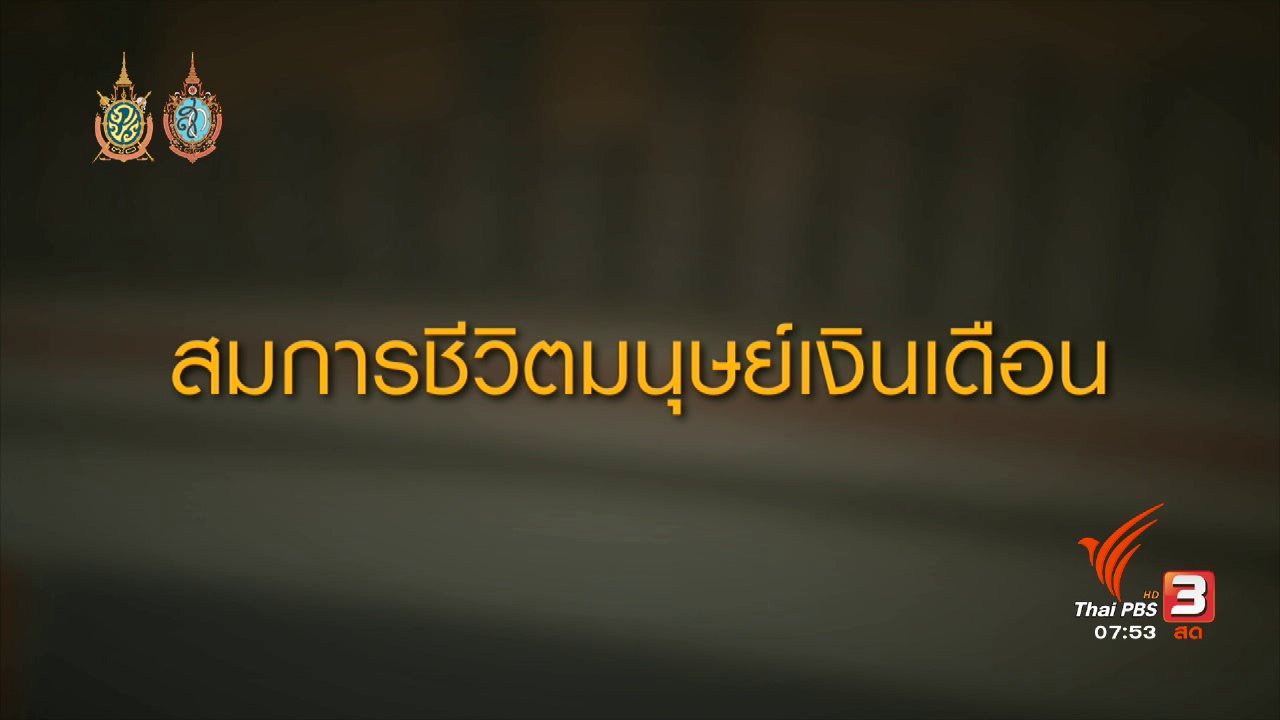 วันใหม่ ไทยพีบีเอส - สมการชีวิตมนุษย์เงินเดือน