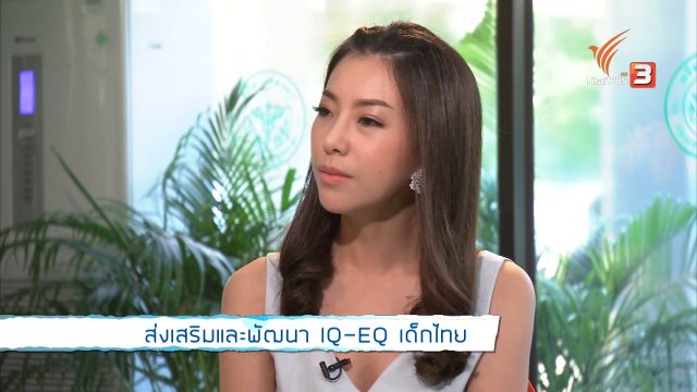 ส่งเสริมและพัฒนา IQ-EQ เด็กไทย