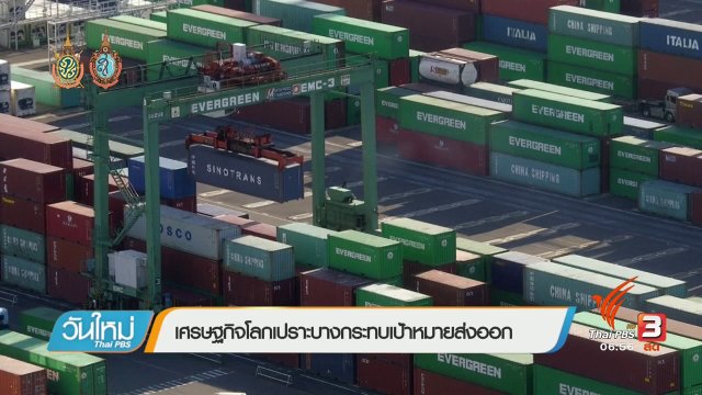 เศรษฐกิจโลกเปราะบางกระทบเป้าหมายส่งออก