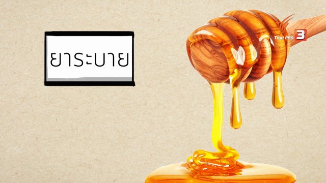 น้ำผึ้ง