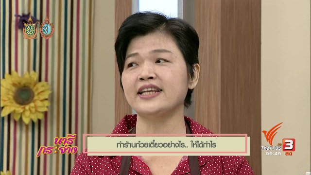 เปิดร้านก๋วยเตี๋ยวอย่างไรให้ได้กำไร!