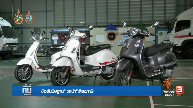 ข้อสันนิษฐาน "เวสป้า" เลี่ยงภาษี