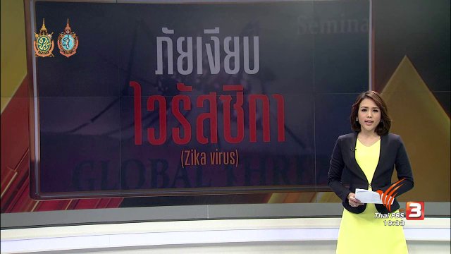 ภัยเงียบ ไวรัสซิกา