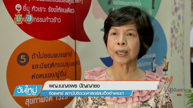 คนไทยป่วยซึมเศร้า คนใกล้ชิดพึงสังเกต-ช่วยเหลือ