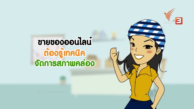 ขายของออนไลน์ต้องรู้เทคนิคสภาพคล่อง