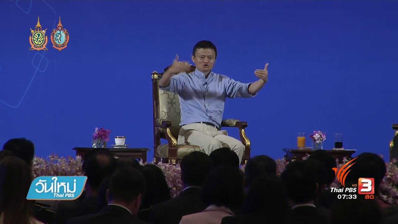 วันใหม่ ไทยพีบีเอส - แจ็ค หม่า แนะเคล็ดลับผู้ประกอบการรุ่นใหม่