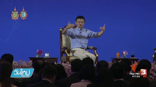 แจ็ค หม่า แนะเคล็ดลับผู้ประกอบการรุ่นใหม่