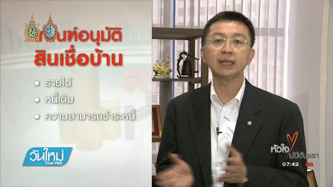 วันใหม่ ไทยพีบีเอส - ลดเวลาเก็บประวัติค้างชำระหนี้ 3 ปี เหลือ 1 ปี ดีกับใคร