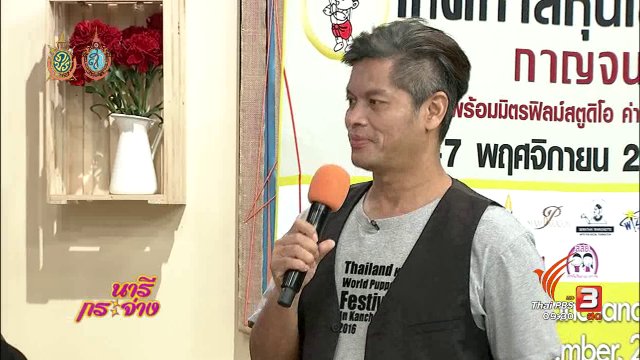 เทศกาลหุ่นโลก ปี 2016