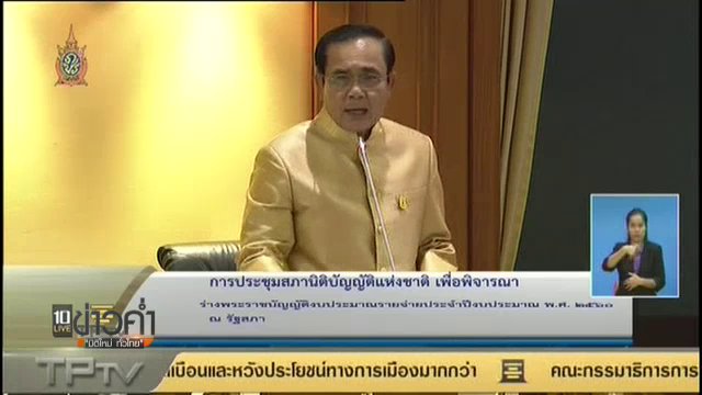 สนช.รับหลักการร่าง พรบ.งบประมาณ 2560 วงเงิน 2.7 ล้านล้านบาท