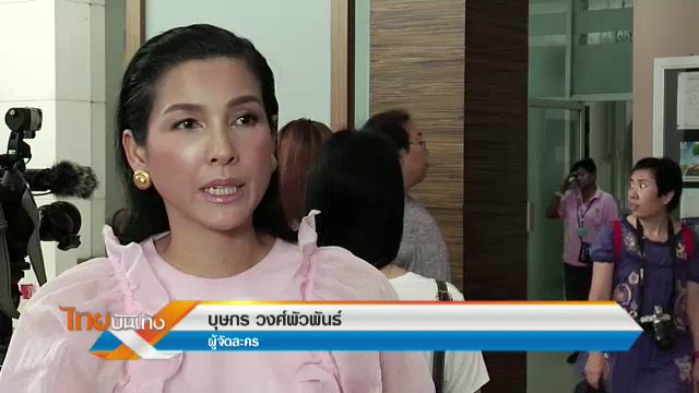 "หน่อย บุษกร" พิสูจน์ฝีมือผู้จัดอีกครั้งในละครระเริงไฟ