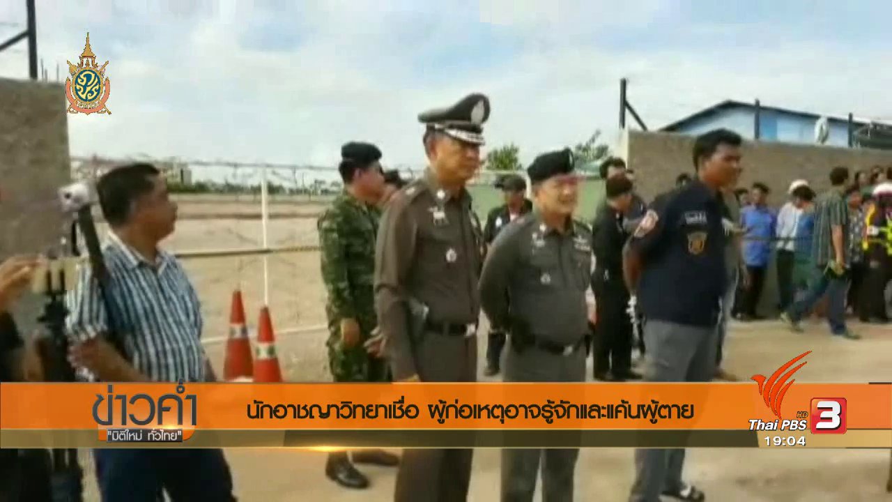 ข่าวค่ำ มิติใหม่ทั่วไทย - ประเด็นข่าว (8 ก.ค. 59)