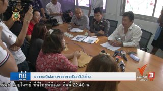 ที่นี่ Thai PBS : คดีพลิก คนหายกลายเป็นฉ้อโกง