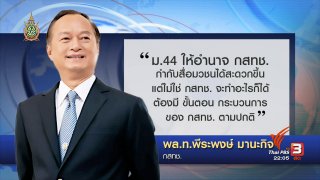 ที่นี่ Thai PBS : ม. 44 ให้อำนาจ กสทช.ควบคุมสื่อ