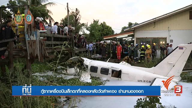 ที่นี่ Thai PBS : เครื่องบินเล็กตกคลอง ย่านหนองจอก