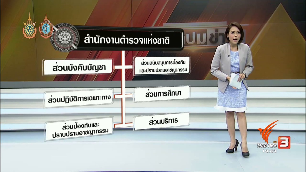 พลิกปมข่าว - ฝ่าทางตันงานสืบสวน ปฏิรูปตำรวจไทย
