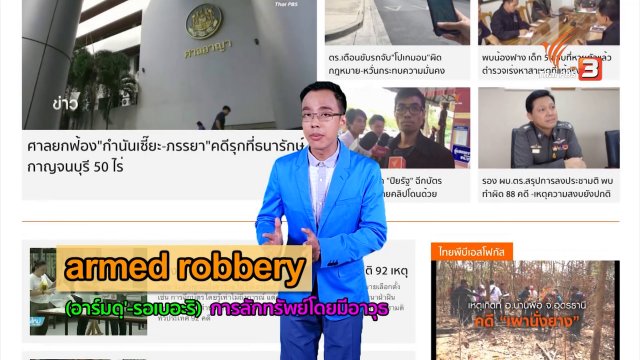 ภาษาหน้าจอ : armed robbery, reveal, tale