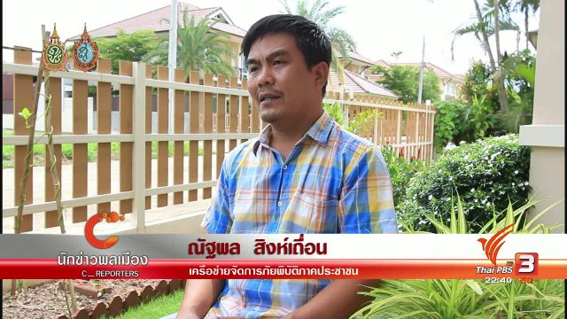 นักข่าวพลเมือง : ทำความเข้าใจและเตรียมรับน้ำป่า ดินโคลนถล่ม