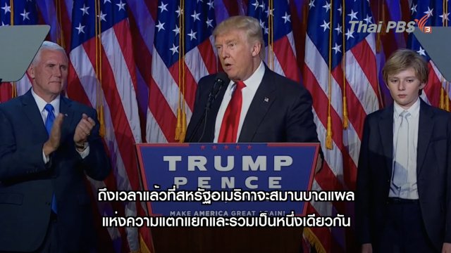 สุนทรพจน์แรกของ "โดนัลด์ ทรัมพ์" ว่าที่ประธานาธิบดีสหรัฐฯ คนใหม่