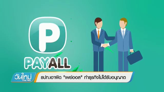 ธปท.เอาผิด "เพย์ออล" ทำธุรกิจ อี-มันนี่ ไม่ได้รับอนุญาต - "ฟิล์ม รัฐภูมิ" แถลงขอโทษผ่านคลิป