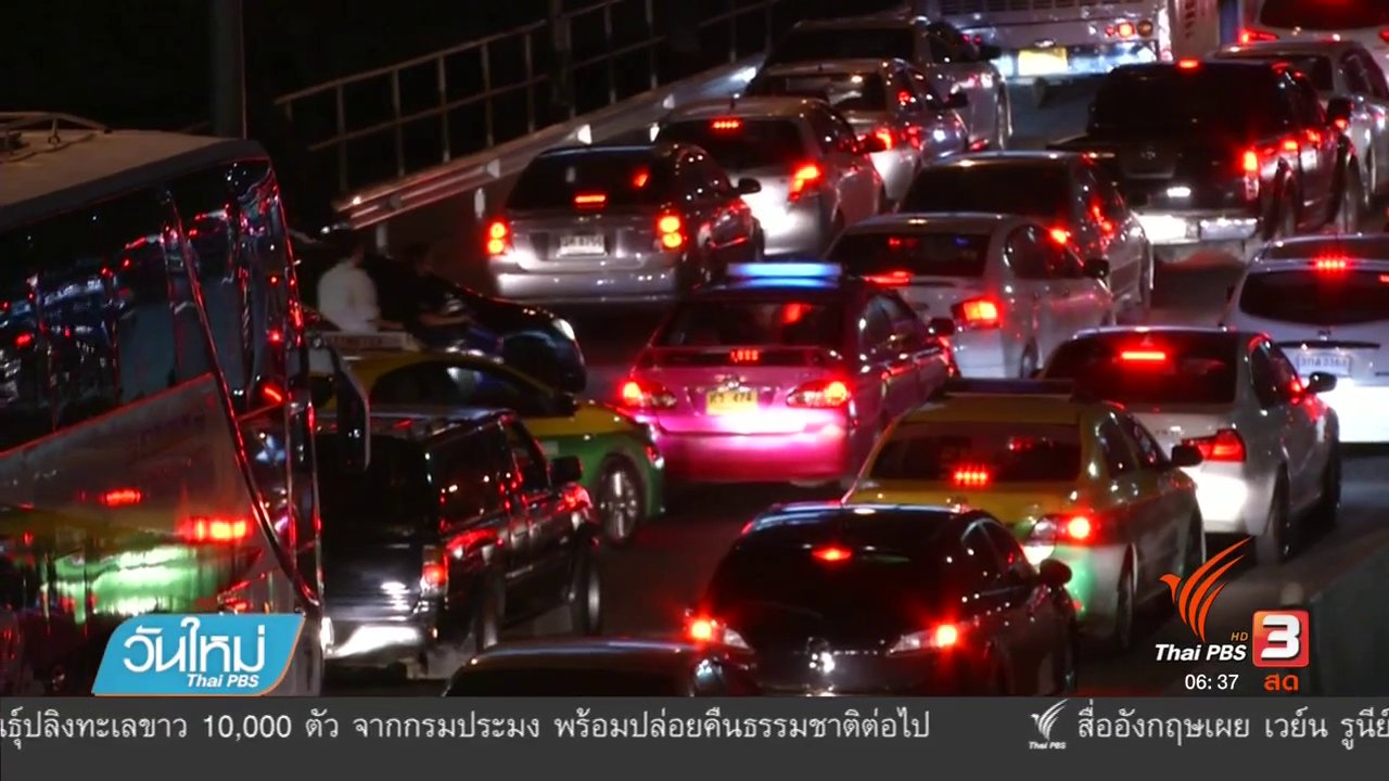 วันใหม่ ไทยพีบีเอส - คลิกให้ปัง : ผลสำรวจกรุงเทพฯ รถติดอันดับ 1 ของโลก