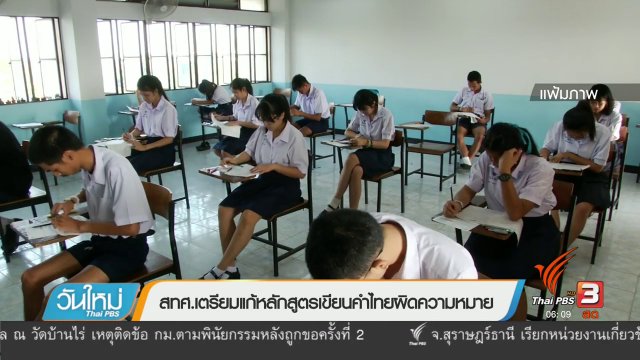 สทศ.เตรียมแก้หลักสูตรเขียนคำไทยผิดความหมาย