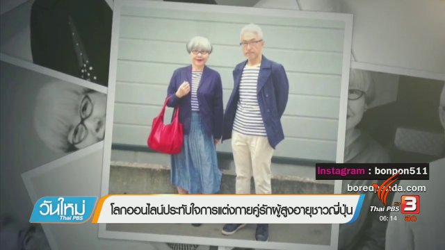 คลิกให้ปัง : โลกออนไลน์ประทับใจการแต่งกายคู่รักผู้สูงอายุชาวญี่ปุ่น