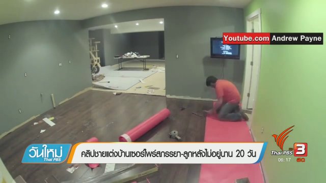 คลิกให้ปัง : คลิปชายแต่งบ้านเซอร์ไพร์สภรรยา-ลูกหลังไม่อยู่นาน 20 วัน