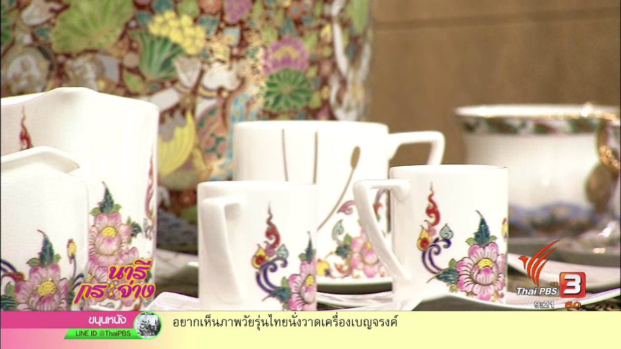 นารีกระจ่าง - สืบสาน...สีสัน...สายเส้น เบญจรงค์ดอนไก่ดี จ.สมุทรสาคร