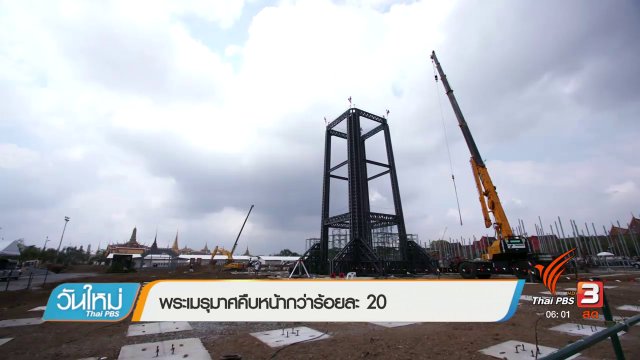 พระเมรุมาศคืบหน้ากว่าร้อยละ 20