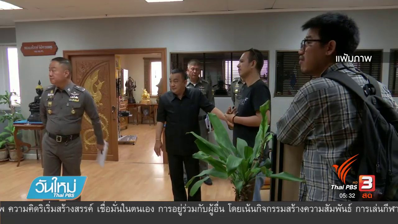 วันใหม่ ไทยพีบีเอส - เตรียมขอย้ายตำรวจท้องที่เพราะกังวลคดีหน้องปอร์นไม่เป็นธรรม